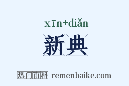 新典是什么意思的图片